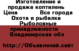 Изготовление и продажа коптилень › Цена ­ 1 500 - Все города Охота и рыбалка » Рыболовные принадлежности   . Владимирская обл.